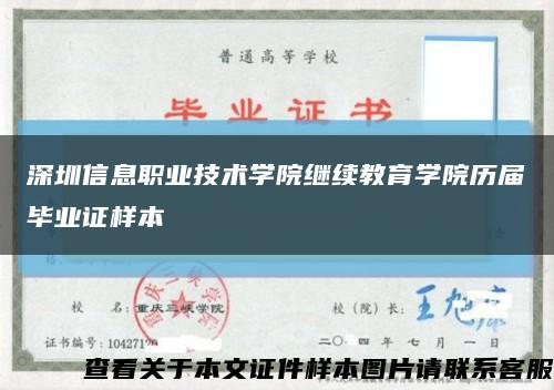 深圳信息职业技术学院继续教育学院历届毕业证样本缩略图