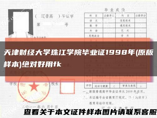 天津财经大学珠江学院毕业证1998年(原版样本)绝对好用fk缩略图