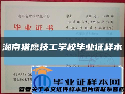 湖南猎鹰技工学校毕业证样本缩略图