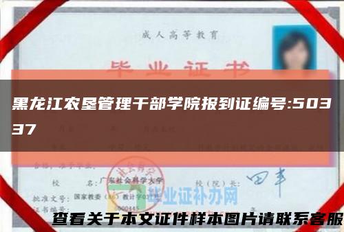 黑龙江农垦管理干部学院报到证编号:50337缩略图