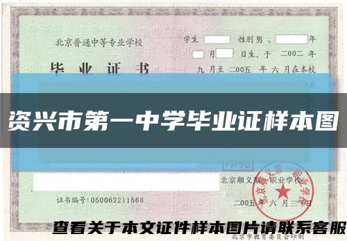 资兴市第一中学毕业证样本图缩略图