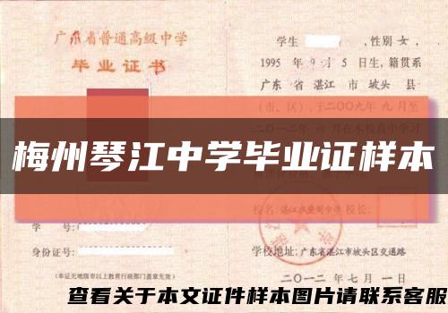 梅州琴江中学毕业证样本缩略图