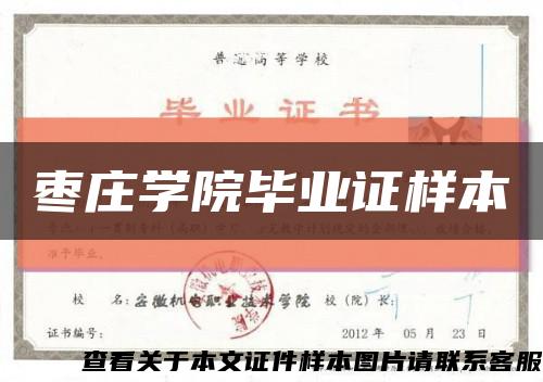枣庄学院毕业证样本缩略图