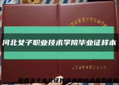 河北女子职业技术学院毕业证样本缩略图