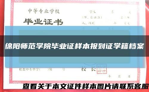 绵阳师范学院毕业证样本报到证学籍档案缩略图