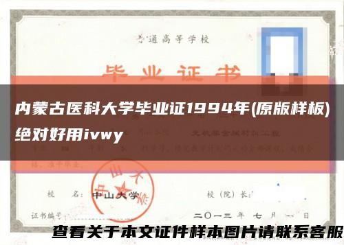 内蒙古医科大学毕业证1994年(原版样板)绝对好用ivwy缩略图