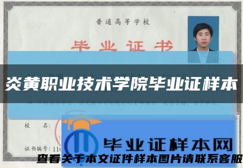 炎黄职业技术学院毕业证样本缩略图