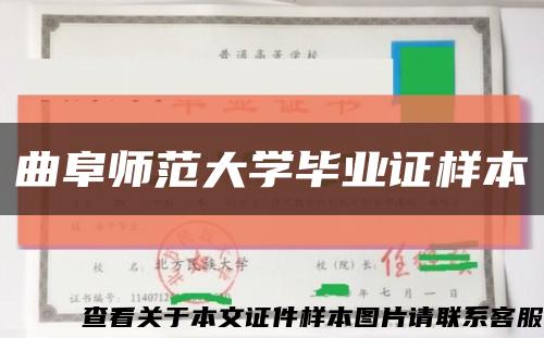 曲阜师范大学毕业证样本缩略图