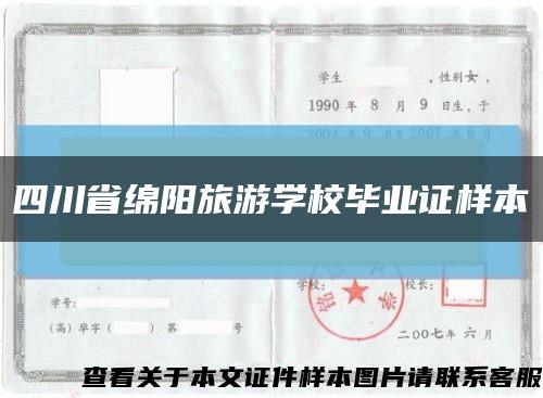 四川省绵阳旅游学校毕业证样本缩略图