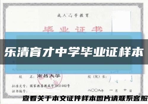 乐清育才中学毕业证样本缩略图
