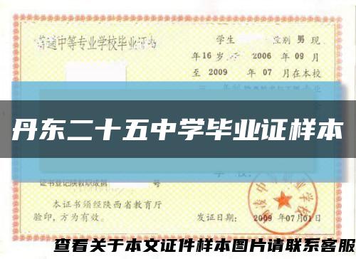 丹东二十五中学毕业证样本缩略图