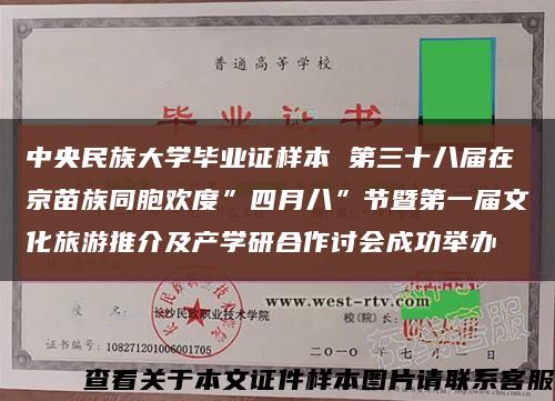 中央民族大学毕业证样本 第三十八届在京苗族同胞欢度”四月八”节暨第一届文化旅游推介及产学研合作讨会成功举办缩略图