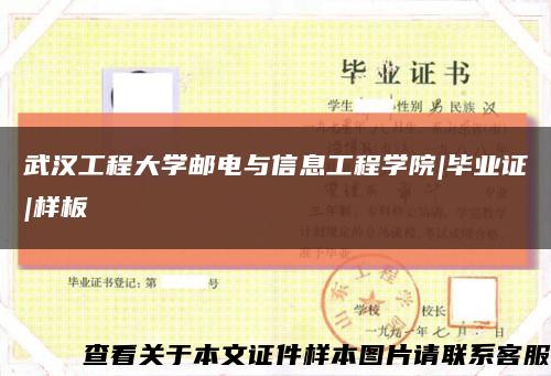武汉工程大学邮电与信息工程学院|毕业证|样板缩略图