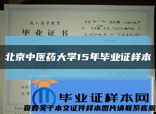 北京中医药大学15年毕业证样本缩略图