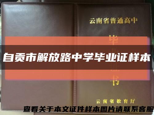 自贡市解放路中学毕业证样本缩略图