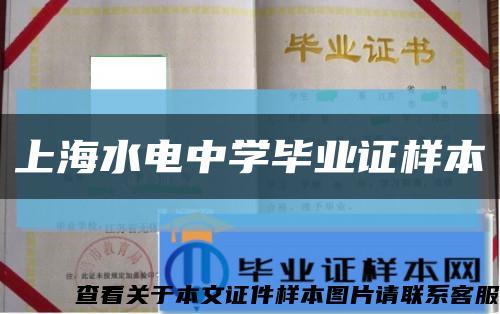 上海水电中学毕业证样本缩略图