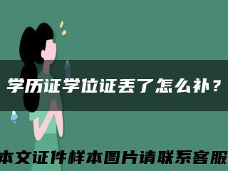 学历证学位证丢了怎么补？缩略图