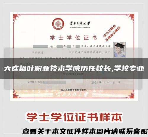 大连枫叶职业技术学院历任校长,学校专业缩略图