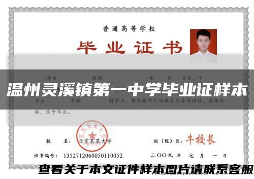 温州灵溪镇第一中学毕业证样本缩略图