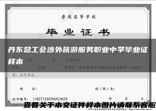 丹东总工会涉外旅游服务职业中学毕业证样本缩略图
