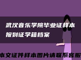 武汉音乐学院毕业证样本报到证学籍档案缩略图