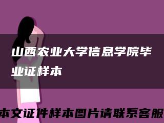 山西农业大学信息学院毕业证样本缩略图