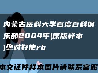 内蒙古医科大学百度百科俱乐部2004年(原版样本)绝对好使rb缩略图