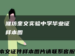 潍坊奎文实验中学毕业证样本图缩略图