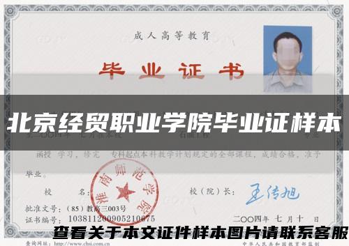 北京经贸职业学院毕业证样本缩略图