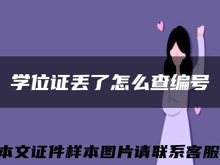 学位证丢了怎么查编号缩略图