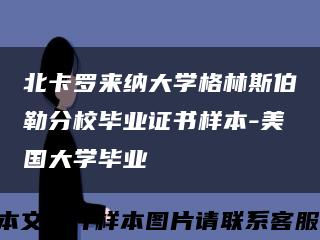 北卡罗来纳大学格林斯伯勒分校毕业证书样本-美国大学毕业缩略图