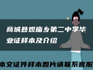 商城县观庙乡第二中学毕业证样本及介绍缩略图