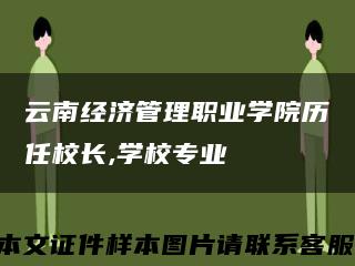 云南经济管理职业学院历任校长,学校专业缩略图
