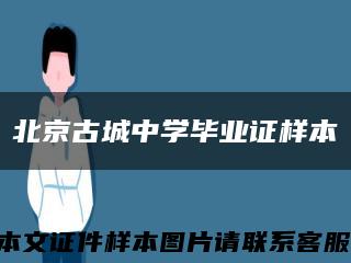 北京古城中学毕业证样本缩略图