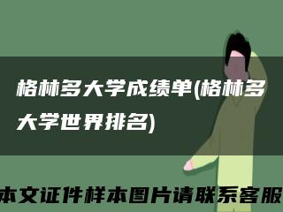 格林多大学成绩单(格林多大学世界排名)缩略图
