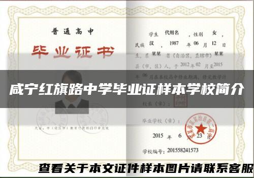 咸宁红旗路中学毕业证样本学校简介缩略图