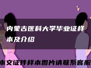 内蒙古医科大学毕业证样本及介绍缩略图