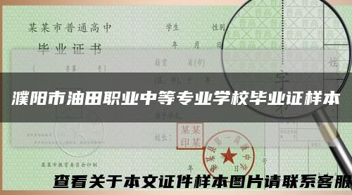 濮阳市油田职业中等专业学校毕业证样本缩略图