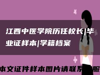 江西中医学院历任校长|毕业证样本|学籍档案缩略图