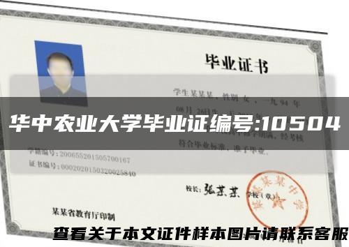 华中农业大学毕业证编号:10504缩略图
