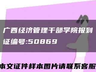 广西经济管理干部学院报到证编号:50869缩略图