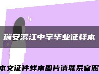 瑞安滨江中学毕业证样本缩略图