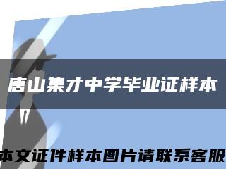 唐山集才中学毕业证样本缩略图