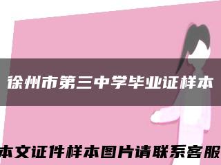 徐州市第三中学毕业证样本缩略图
