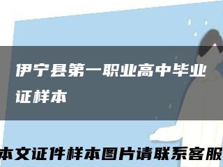 伊宁县第一职业高中毕业证样本缩略图