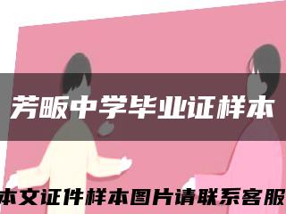 芳畈中学毕业证样本缩略图