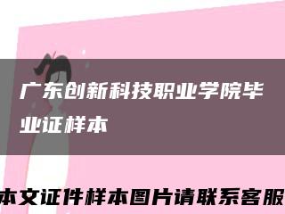 广东创新科技职业学院毕业证样本缩略图