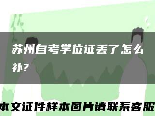 苏州自考学位证丢了怎么补?缩略图