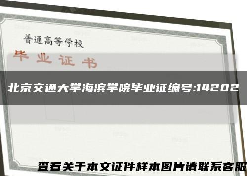北京交通大学海滨学院毕业证编号:14202缩略图