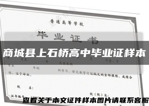 商城县上石桥高中毕业证样本缩略图